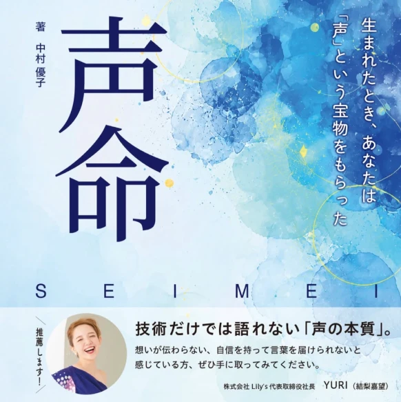 中村 優子 著書『声命』の表紙